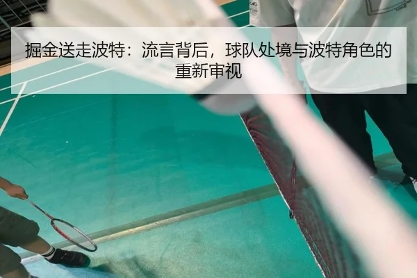 掘金送走波特：流言背后，球队处境与波特角色的重新审视